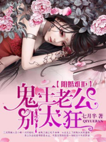 阴婚难拒:鬼王老公别太急网络小说