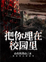把你埋在我心里