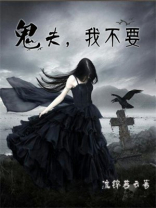 鬼夫,别撩我