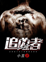 追凶者也在线电影观看