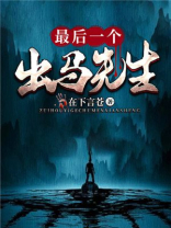 最后一个出马先生王老道是谁