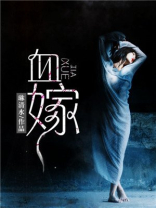 血嫁神秘邪君的温柔