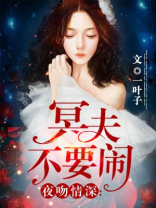 冥夫夜敲门免费阅读