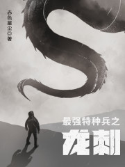 最强特种兵之龙刺免费全本小说