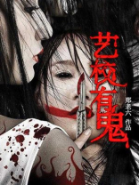 艺校有鬼写的什么