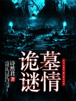诡墓谜情有声小说