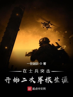 在士兵突击开始二次军旅生涯 一世剑影
