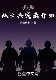 影视从士兵突击开始免费阅读