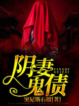 阴宅鬼妻听