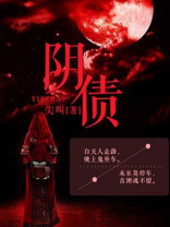 阴债不能随便还