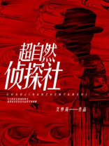 超自然侦探社攻略