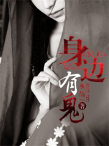 将死之人身边有鬼吗