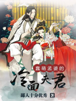 蠢萌孟婆的冷面夫君 鄙人十分优秀