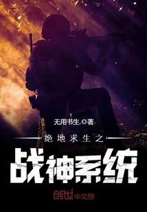 绝地求生之战神系统笔趣阁