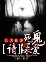 免费阅读小说冥夫来袭