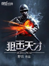 狙击天才小说免费阅读