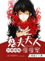 冥婚少女:鬼夫大人我怕黑