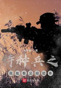特种兵之我能看见经验条免费阅读