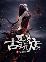 阴阳古玩店全文免费阅读作者古欢欢