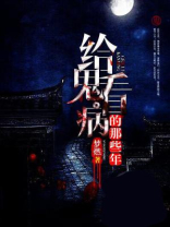 给鬼看病的那些年 小说