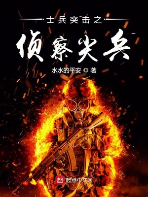 士兵突击之侦察尖兵免费下载
