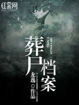 葬尸档案电影在线播放