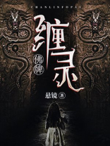 缠灵佛牌小说