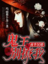 夜半冥婚鬼王别撩我免费阅读