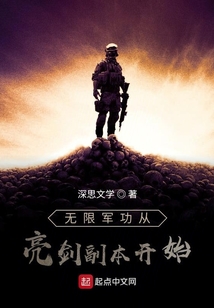 无限军功从亮剑副本开始韩征