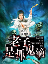 老子是抓鬼滴下载