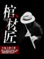 僵尸世界我是一名棺材匠