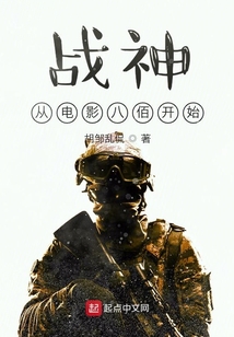 战神从电影八佰开始 小说