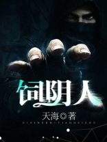 饲阴人 天海