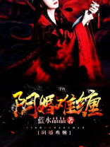 阴婚难缠,鬼夫赖上门小说