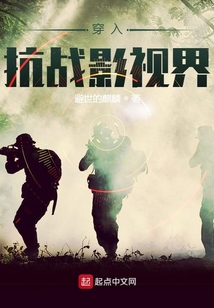 穿入抗战影视界txt