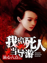 我给死人当导游 滴心六点