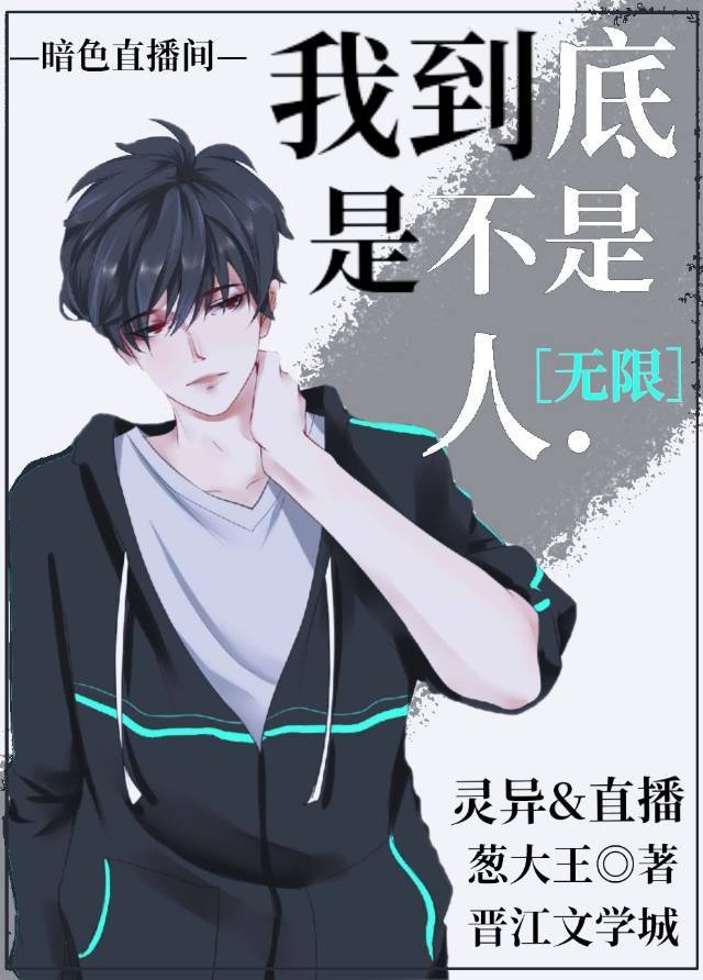 我到底是不是人.[直播]百度网盘