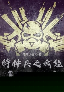 特种兵之我能复制万物基因 小说