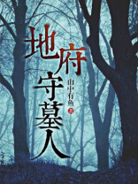 墓地的灵异事件