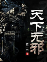天下无邪乐安笙