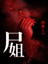 尸姐攻略全文免费阅读