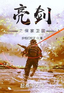 亮剑之保家卫国 步枪打蚊子