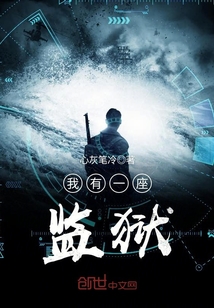 我有一座监狱 小说