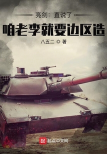 亮剑:直说了,咱老李就要边区造最新