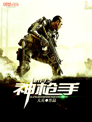 抗日之神枪手 大兵TXT下载