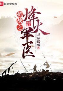 抗战之烽火军医 第522章