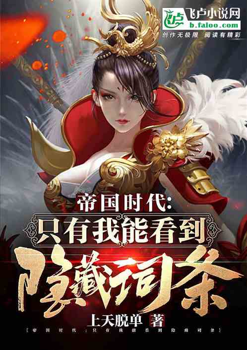 帝国时代只有我能看到隐藏词条笔趣阁
