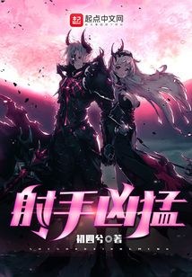 射手凶猛女主