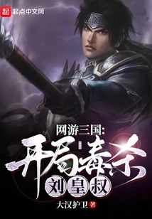 网游三国:开局毒杀刘皇叔 大汉护卫QQ