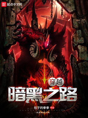 穿越暗黑之路全文阅读